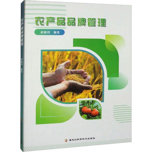 农产品品牌管理 赵晓玲 编 市场营销