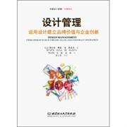 正版设计管理运用设计建立品牌价值与企业创新带您进入完美的个性化设计世界让我们为品牌价值和企业创新定制产品设计法墨柔塔 著