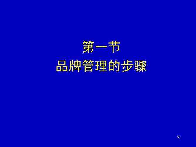 品牌内涵与管理ppt