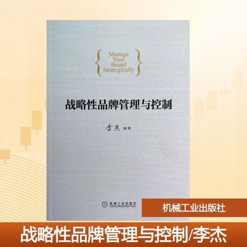 战略品牌管理与控制 李杰 著 机械工业出版社 /正版